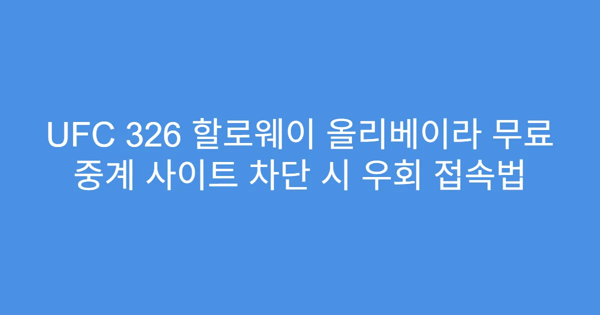 UFC 326 할로웨이 올리베이라 무료 중계 사이트 차단 시 우회 접속법
