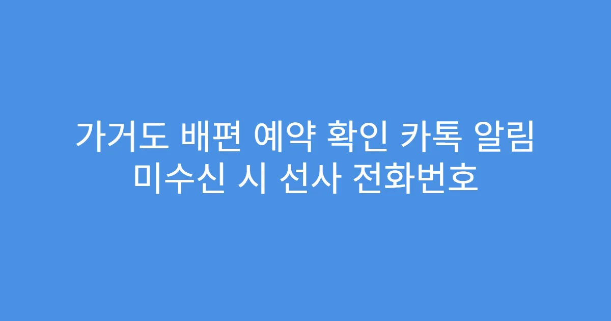 가거도 배편 예약 확인 카톡 알림 미수신 시 선사 전화번호
