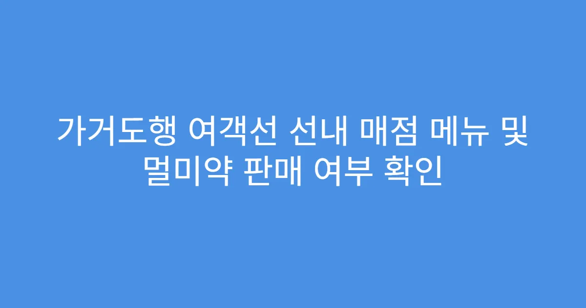 가거도행 여객선 선내 매점 메뉴 및 멀미약 판매 여부 확인