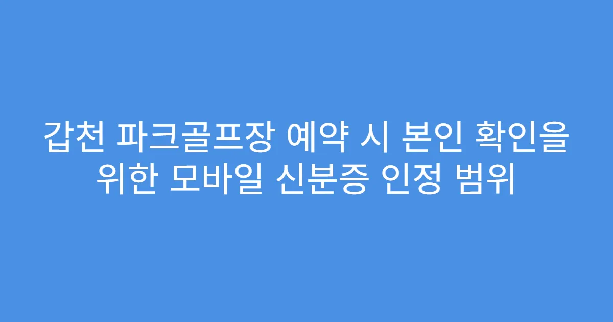 갑천 파크골프장 예약 시 본인 확인을 위한 모바일 신분증 인정 범위