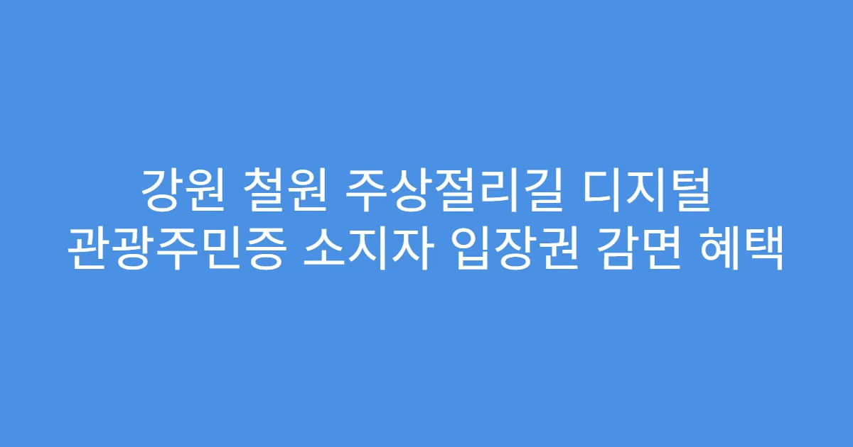 강원 철원 주상절리길 디지털 관광주민증 소지자 입장권 감면 혜택