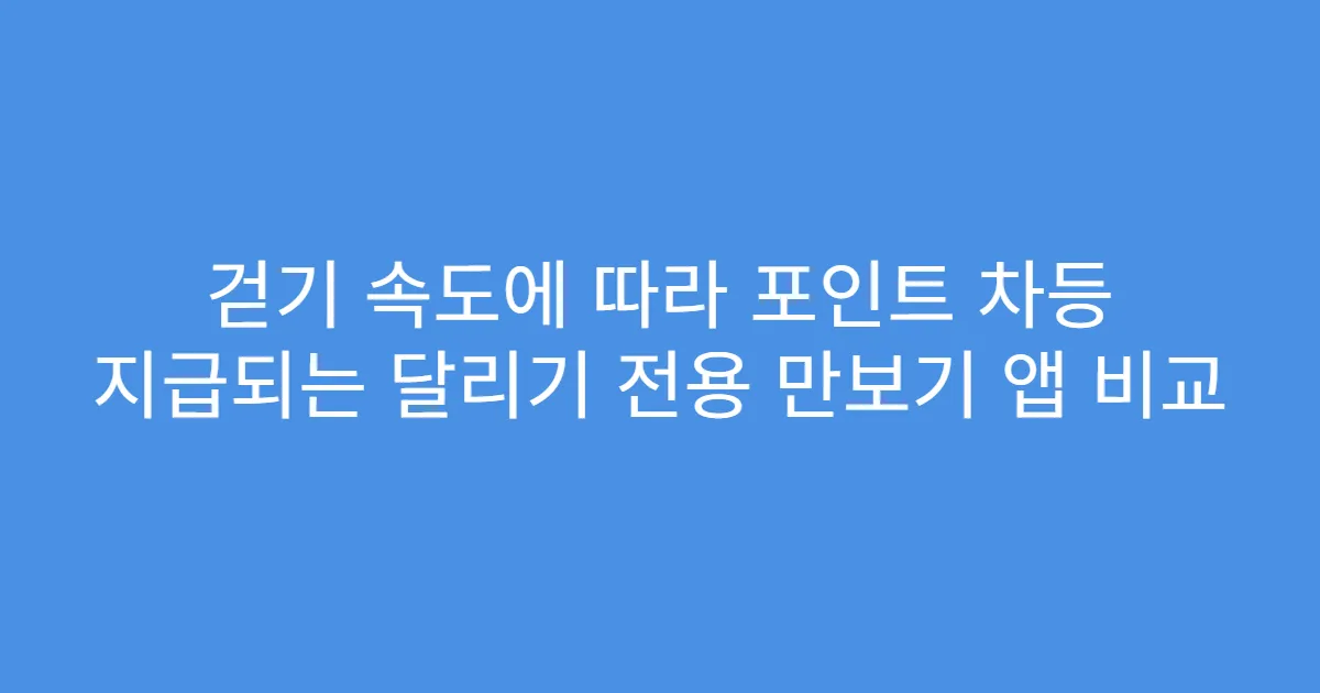 걷기 속도에 따라 포인트 차등 지급되는 달리기 전용 만보기 앱 비교