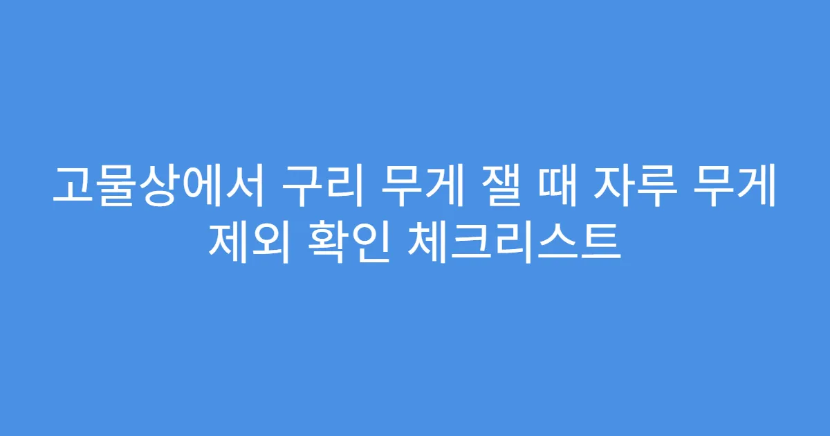 고물상에서 구리 무게 잴 때 자루 무게 제외 확인 체크리스트