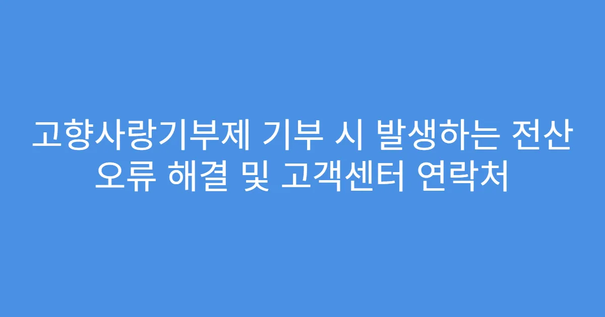 고향사랑기부제 기부 시 발생하는 전산 오류 해결 및 고객센터 연락처