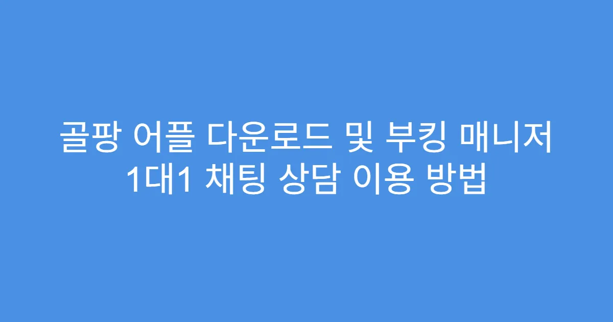 골팡 어플 다운로드 및 부킹 매니저 1대1 채팅 상담 이용 방법