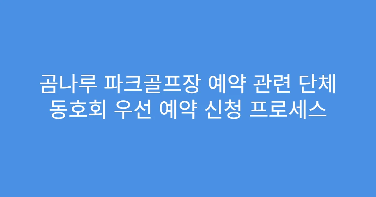곰나루 파크골프장 예약 관련 단체 동호회 우선 예약 신청 프로세스