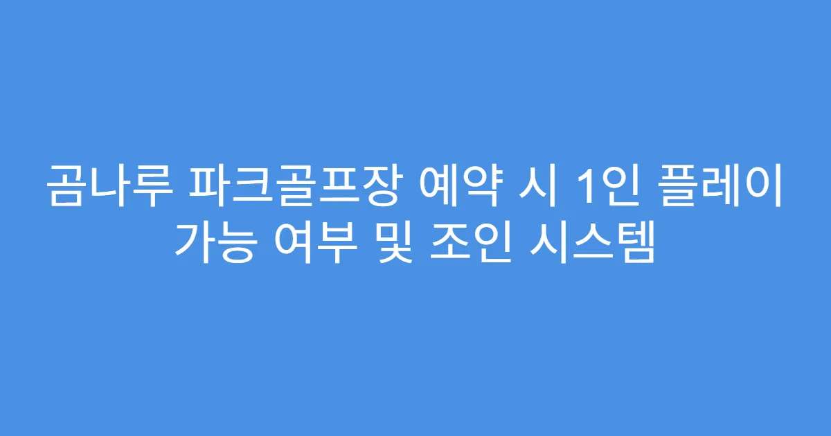 곰나루 파크골프장 예약 시 1인 플레이 가능 여부 및 조인 시스템