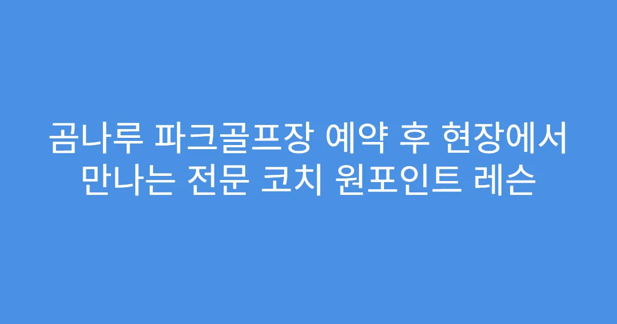 곰나루 파크골프장 예약 후 현장에서 만나는 전문 코치 원포인트 레슨