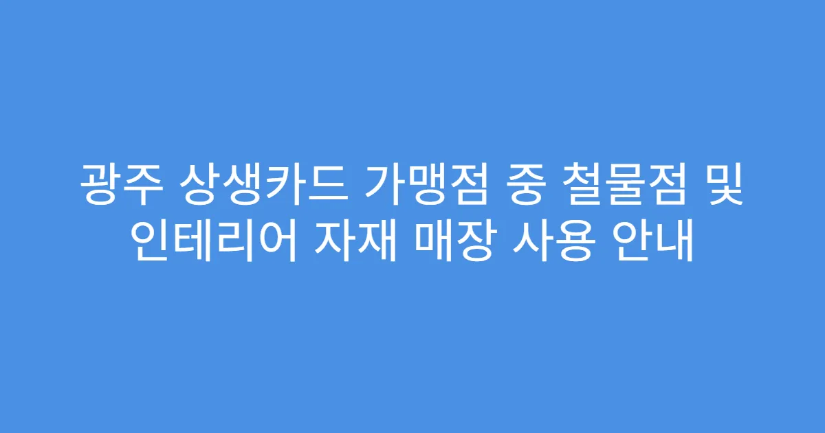 광주 상생카드 가맹점 중 철물점 및 인테리어 자재 매장 사용 안내
