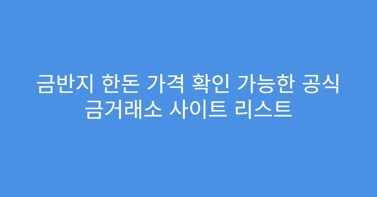 금반지 한돈 가격 확인 가능한 공식 금거래소 사이트 리스트