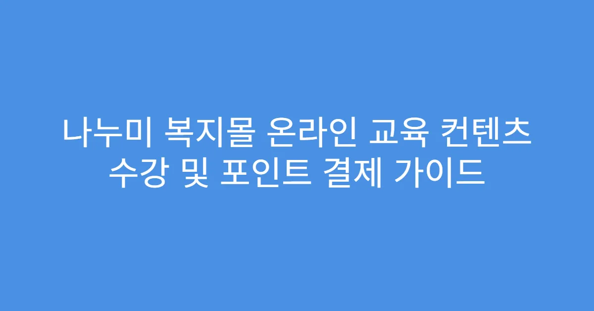나누미 복지몰 온라인 교육 컨텐츠 수강 및 포인트 결제 가이드