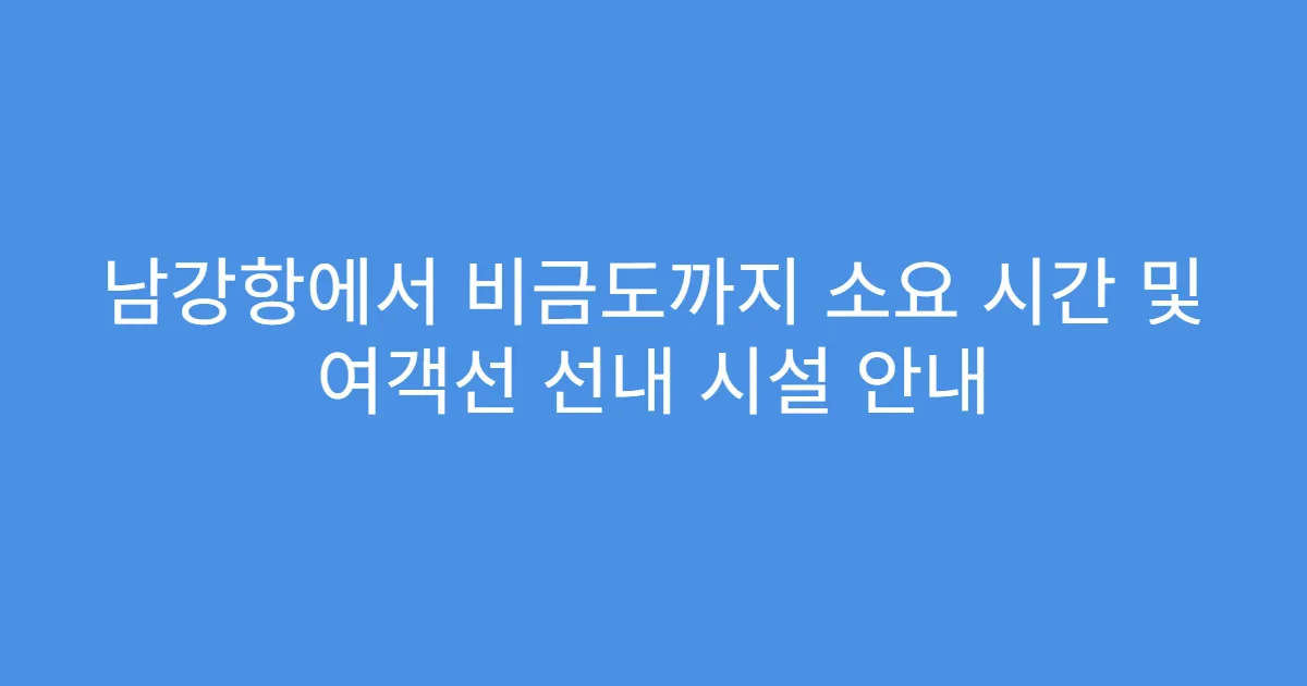 남강항에서 비금도까지 소요 시간 및 여객선 선내 시설 안내