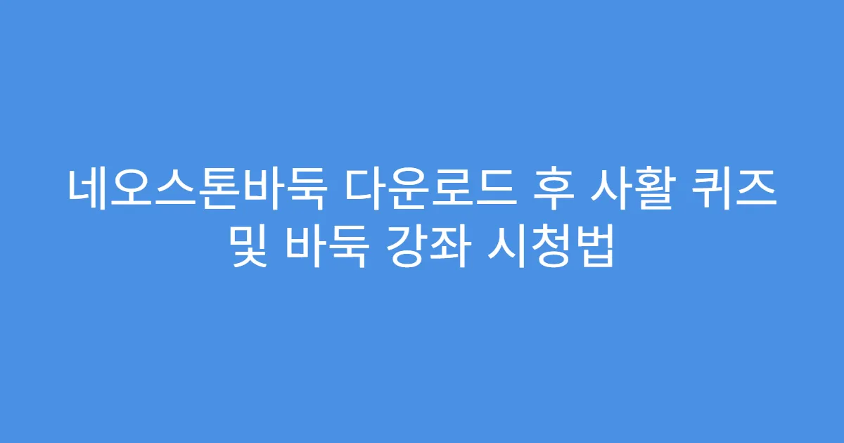 네오스톤바둑 다운로드 후 사활 퀴즈 및 바둑 강좌 시청법