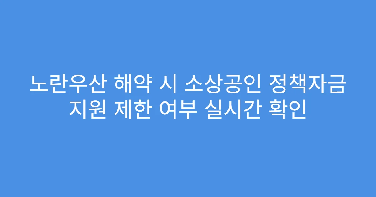 노란우산 해약 시 소상공인 정책자금 지원 제한 여부 실시간 확인