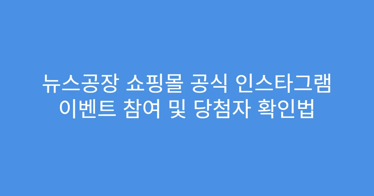 뉴스공장 쇼핑몰 공식 인스타그램 이벤트 참여 및 당첨자 확인법