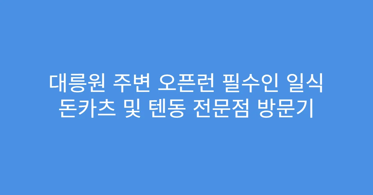 대릉원 주변 오픈런 필수인 일식 돈카츠 및 텐동 전문점 방문기