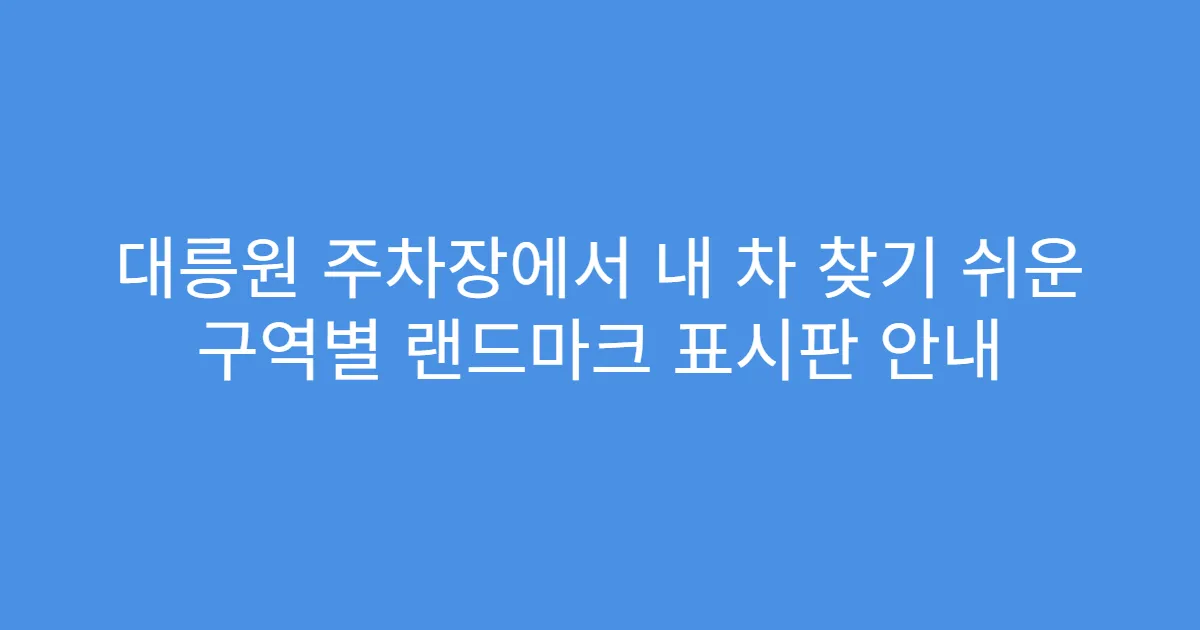 대릉원 주차장에서 내 차 찾기 쉬운 구역별 랜드마크 표시판 안내