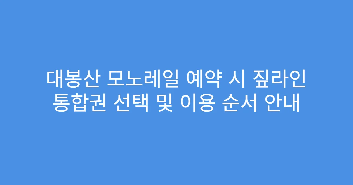 대봉산 모노레일 예약 시 짚라인 통합권 선택 및 이용 순서 안내