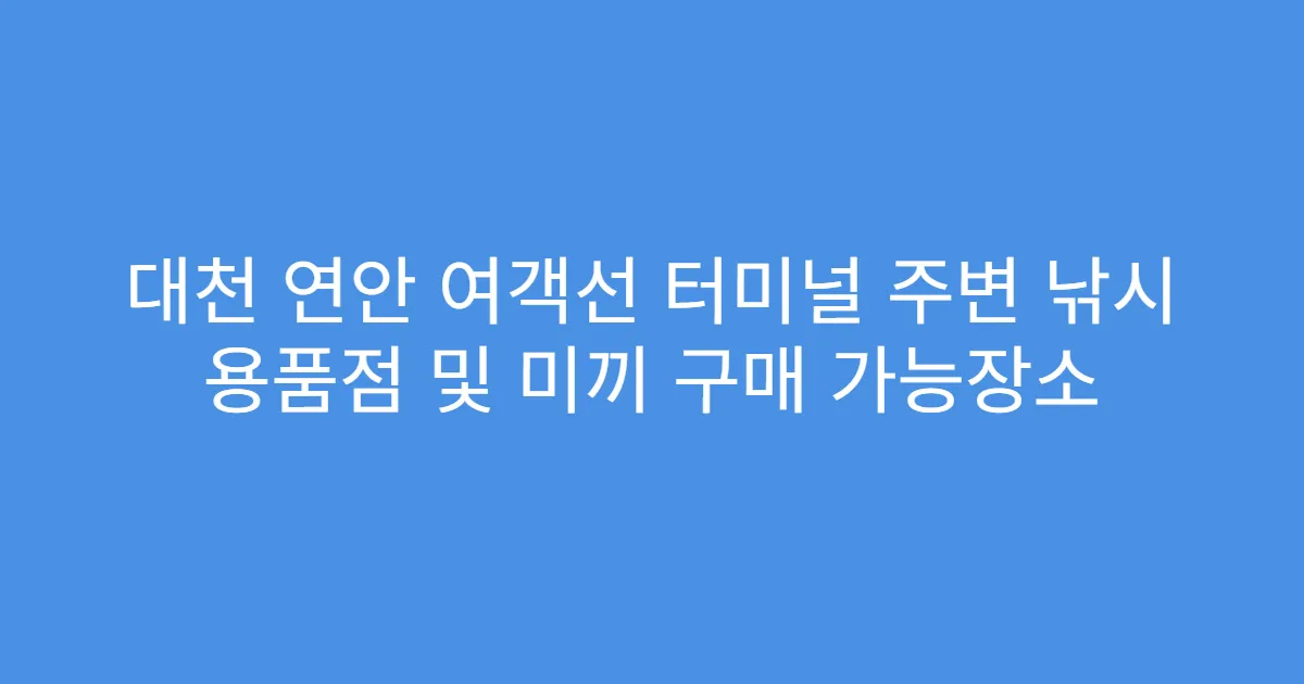 대천 연안 여객선 터미널 주변 낚시 용품점 및 미끼 구매 가능장소