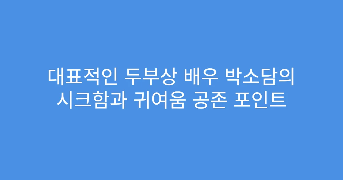 대표적인 두부상 배우 박소담의 시크함과 귀여움 공존 포인트