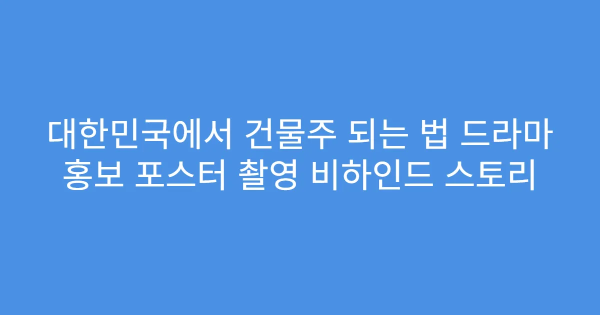 대한민국에서 건물주 되는 법 드라마 홍보 포스터 촬영 비하인드 스토리