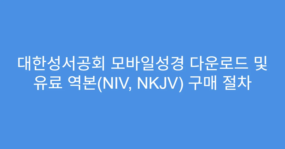 대한성서공회 모바일성경 다운로드 및 유료 역본(NIV, NKJV) 구매 절차