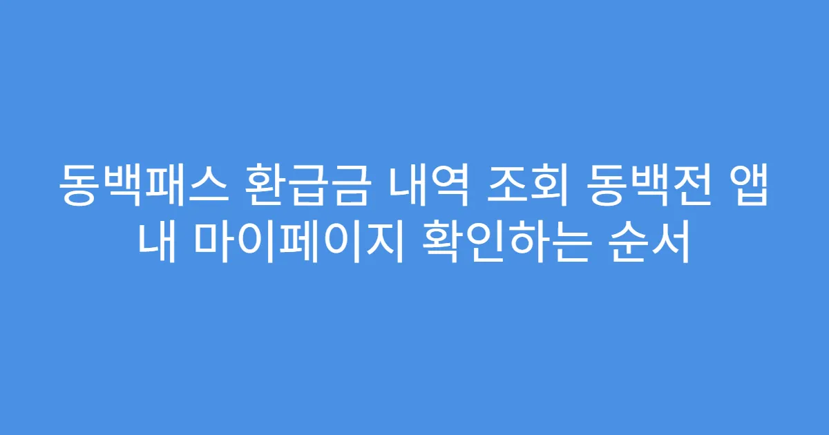 동백패스 환급금 내역 조회 동백전 앱 내 마이페이지 확인하는 순서