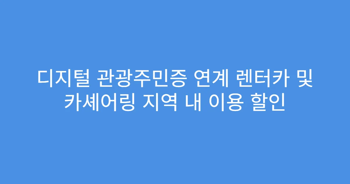 디지털 관광주민증 연계 렌터카 및 카셰어링 지역 내 이용 할인