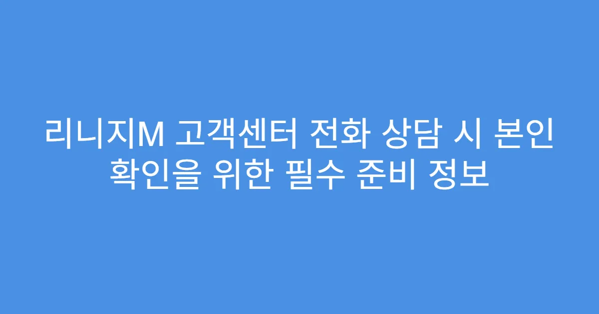 리니지M 고객센터 전화 상담 시 본인 확인을 위한 필수 준비 정보