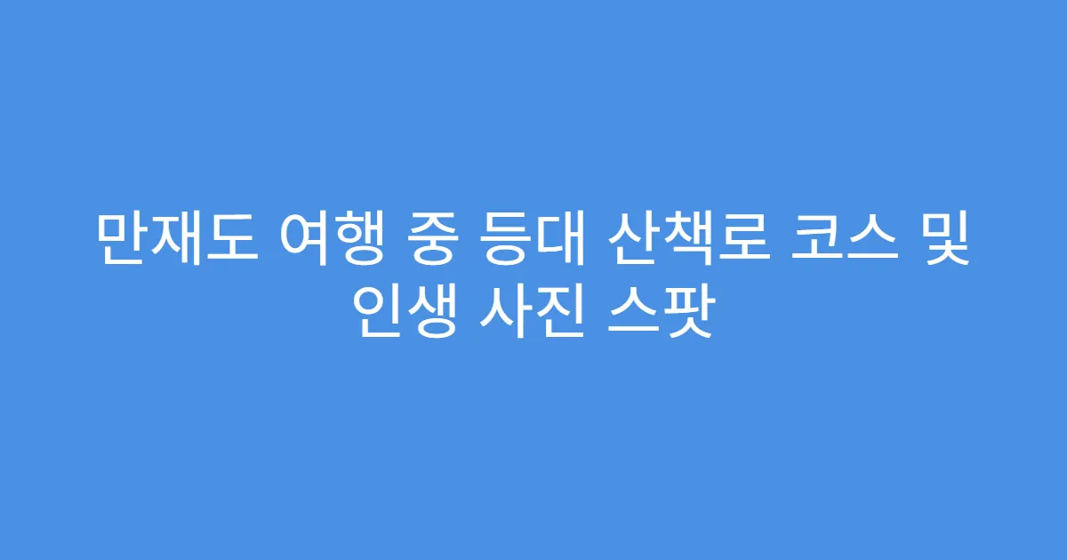만재도 여행 중 등대 산책로 코스 및 인생 사진 스팟