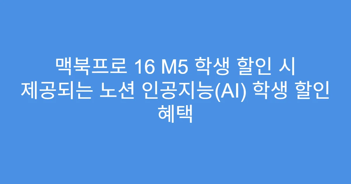 맥북프로 16 M5 학생 할인 시 제공되는 노션 인공지능(AI) 학생 할인 혜택