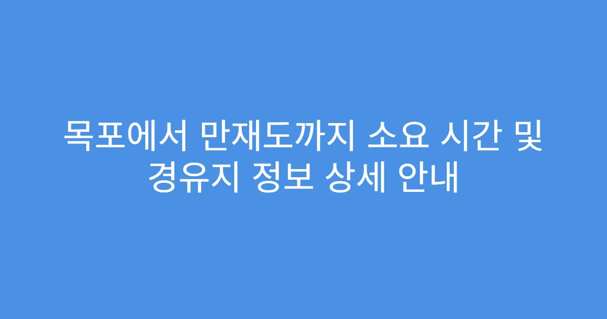 목포에서 만재도까지 소요 시간 및 경유지 정보 상세 안내