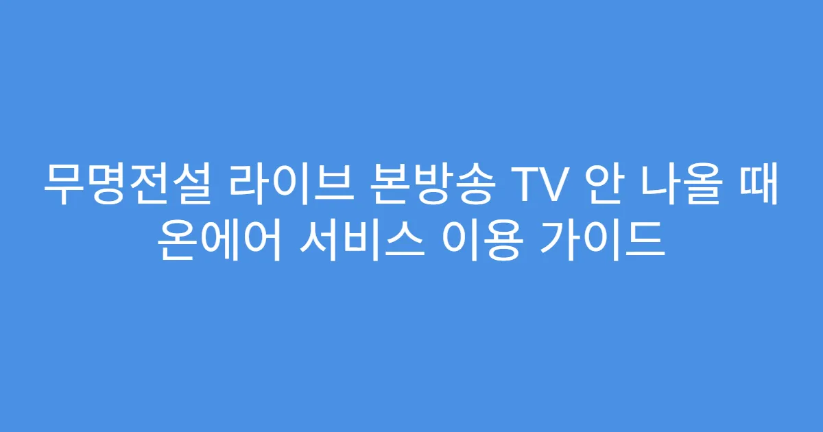무명전설 라이브 본방송 TV 안 나올 때 온에어 서비스 이용 가이드