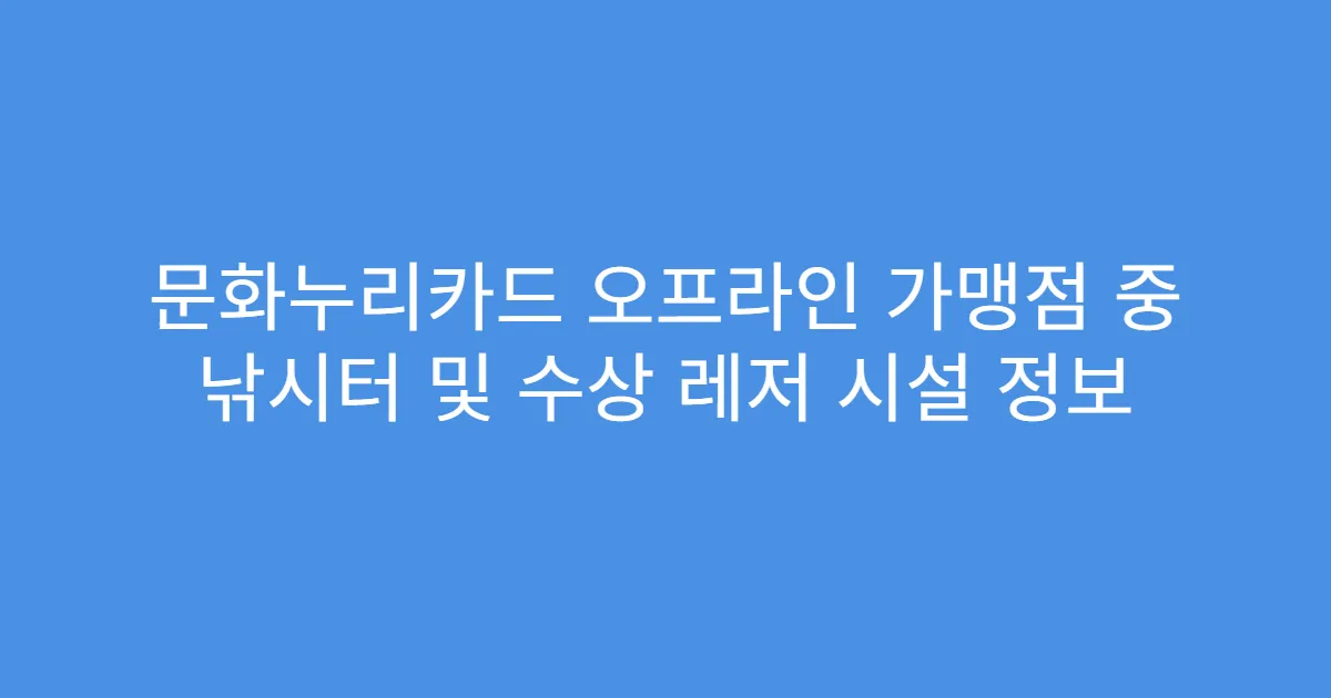 문화누리카드 오프라인 가맹점 중 낚시터 및 수상 레저 시설 정보