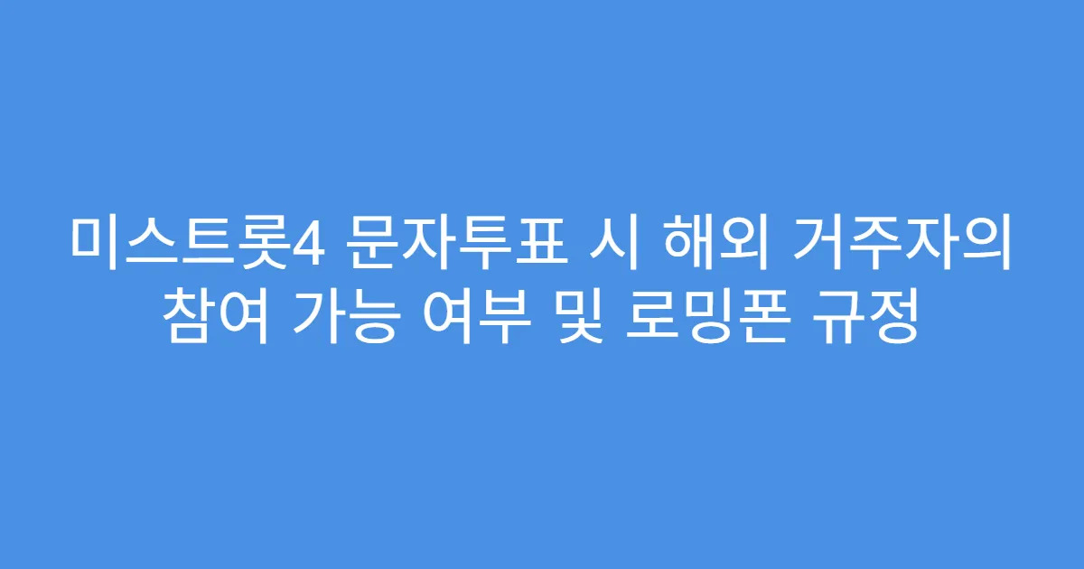 미스트롯4 문자투표 시 해외 거주자의 참여 가능 여부 및 로밍폰 규정