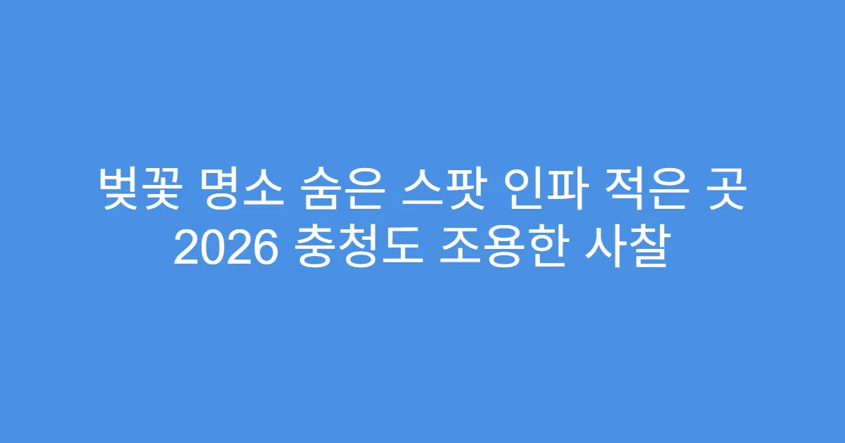 벚꽃 명소 숨은 스팟 인파 적은 곳 2026 충청도 조용한 사찰