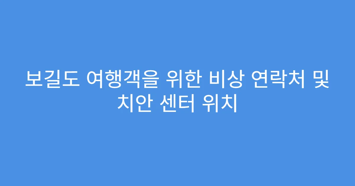보길도 여행객을 위한 비상 연락처 및 치안 센터 위치