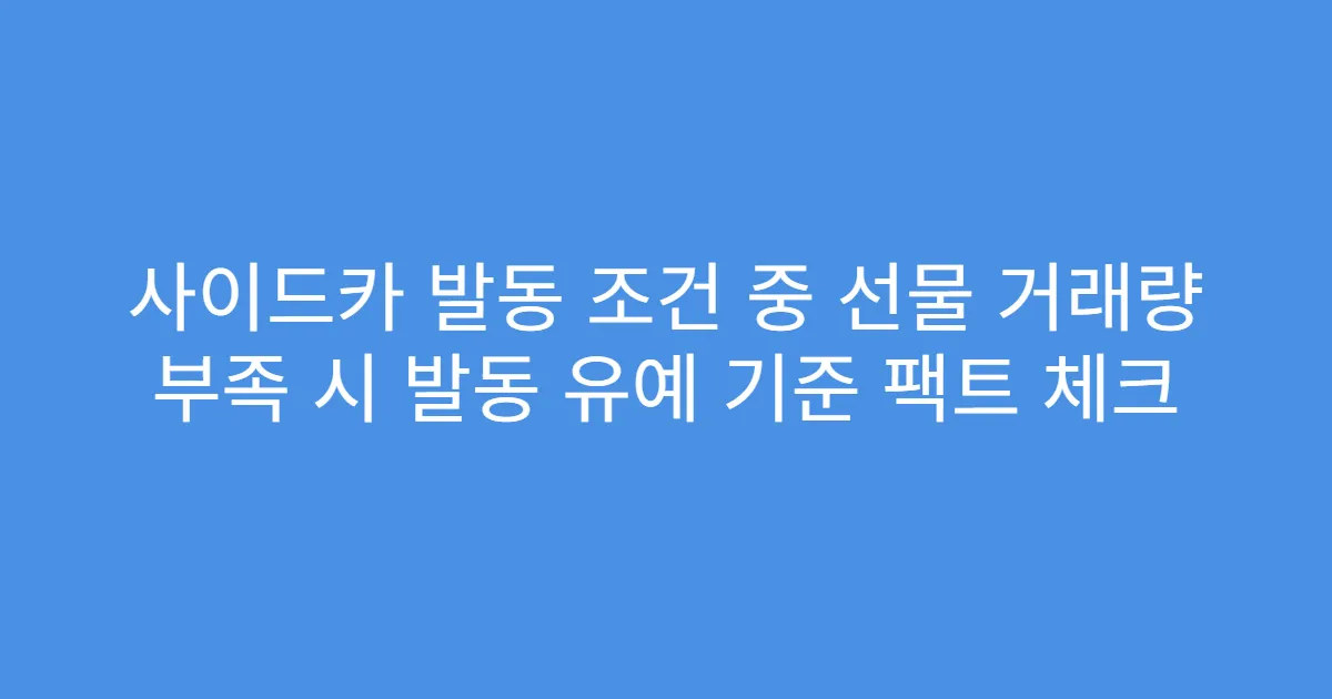 사이드카 발동 조건 중 선물 거래량 부족 시 발동 유예 기준 팩트 체크