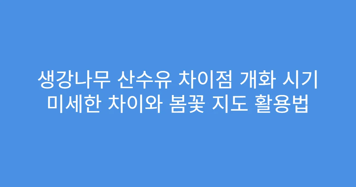 생강나무 산수유 차이점 개화 시기 미세한 차이와 봄꽃 지도 활용법
