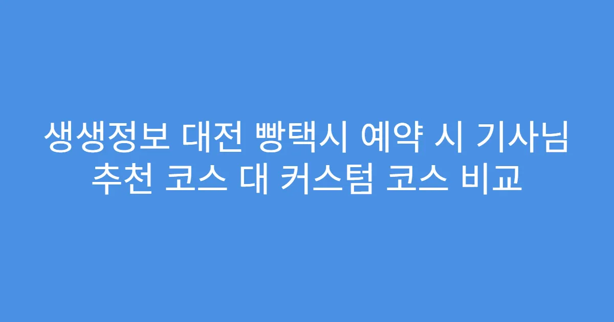 생생정보 대전 빵택시 예약 시 기사님 추천 코스 대 커스텀 코스 비교