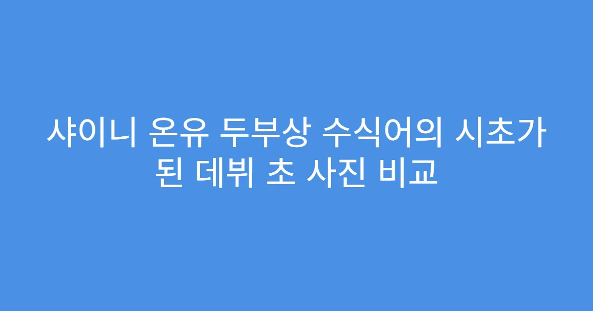 샤이니 온유 두부상 수식어의 시초가 된 데뷔 초 사진 비교