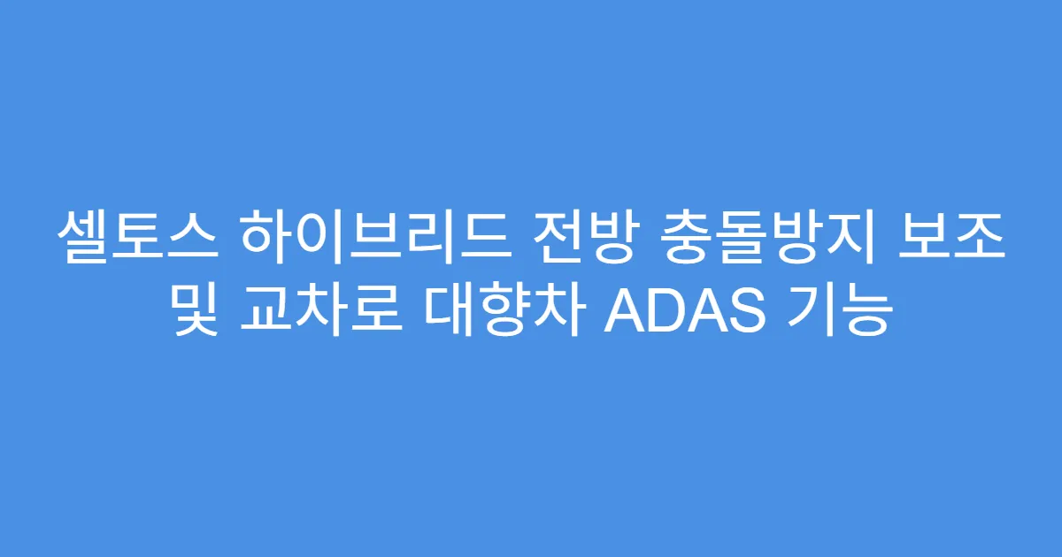 셀토스 하이브리드 전방 충돌방지 보조 및 교차로 대향차 ADAS 기능