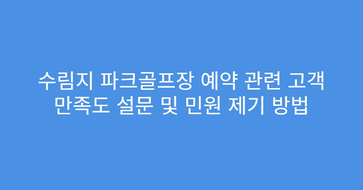 수림지 파크골프장 예약 관련 고객 만족도 설문 및 민원 제기 방법