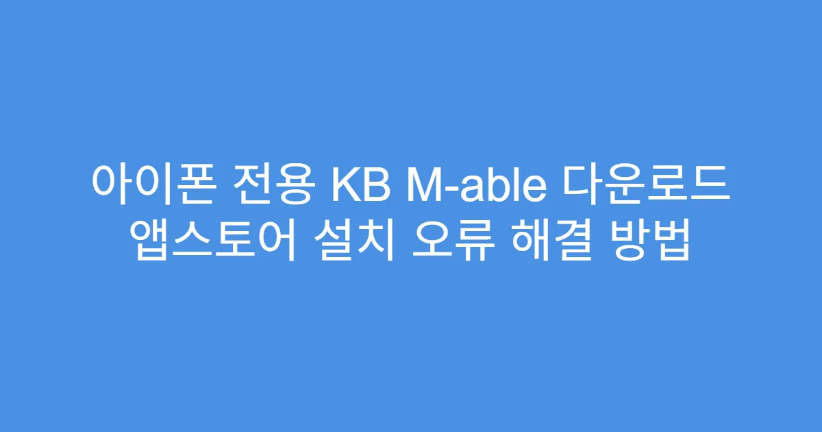 아이폰 전용 KB M-able 다운로드 앱스토어 설치 오류 해결 방법