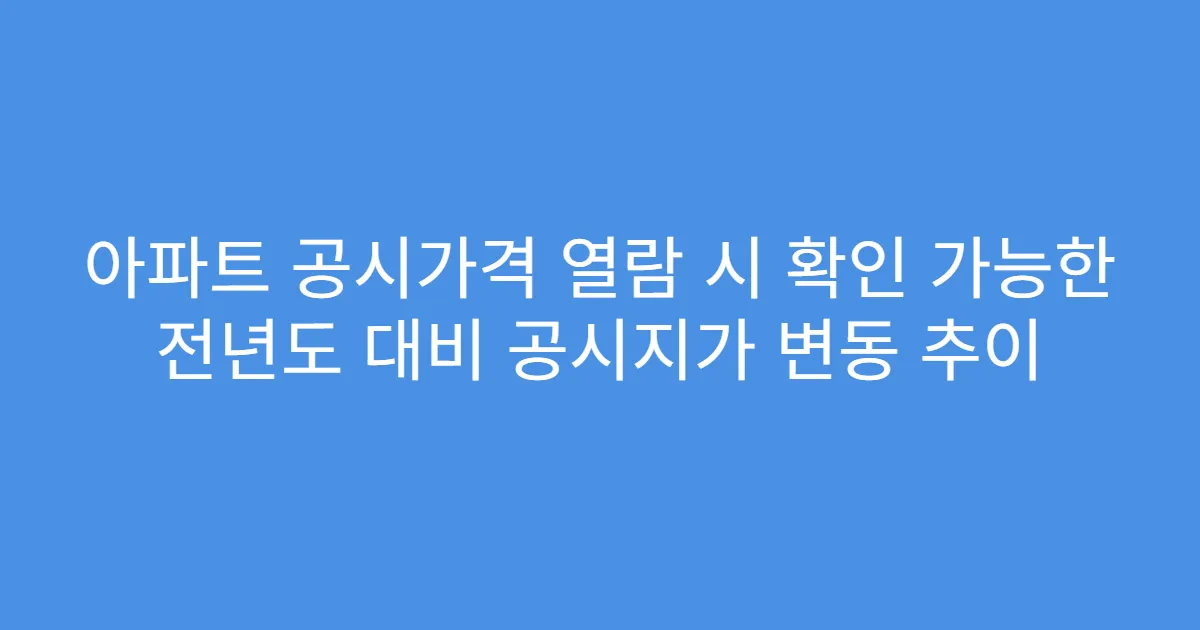 아파트 공시가격 열람 시 확인 가능한 전년도 대비 공시지가 변동 추이
