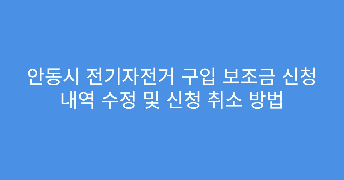 안동시 전기자전거 구입 보조금 신청 내역 수정 및 신청 취소 방법