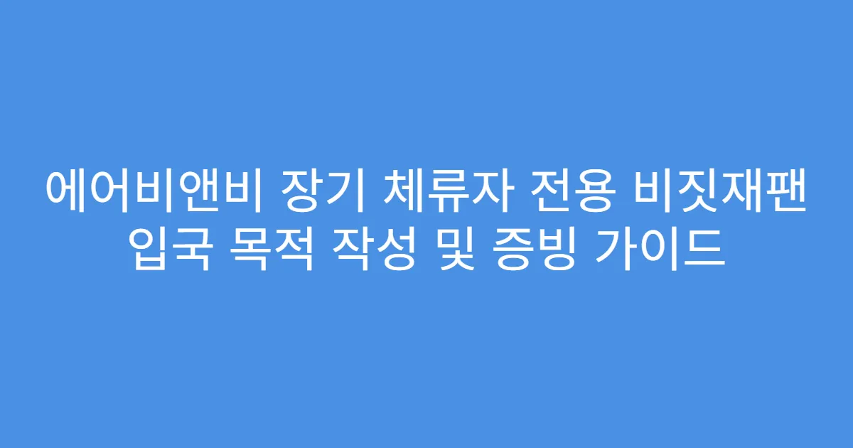 에어비앤비 장기 체류자 전용 비짓재팬 입국 목적 작성 및 증빙 가이드