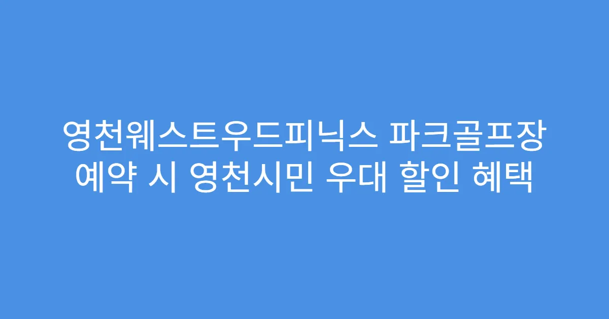 영천웨스트우드피닉스 파크골프장 예약 시 영천시민 우대 할인 혜택