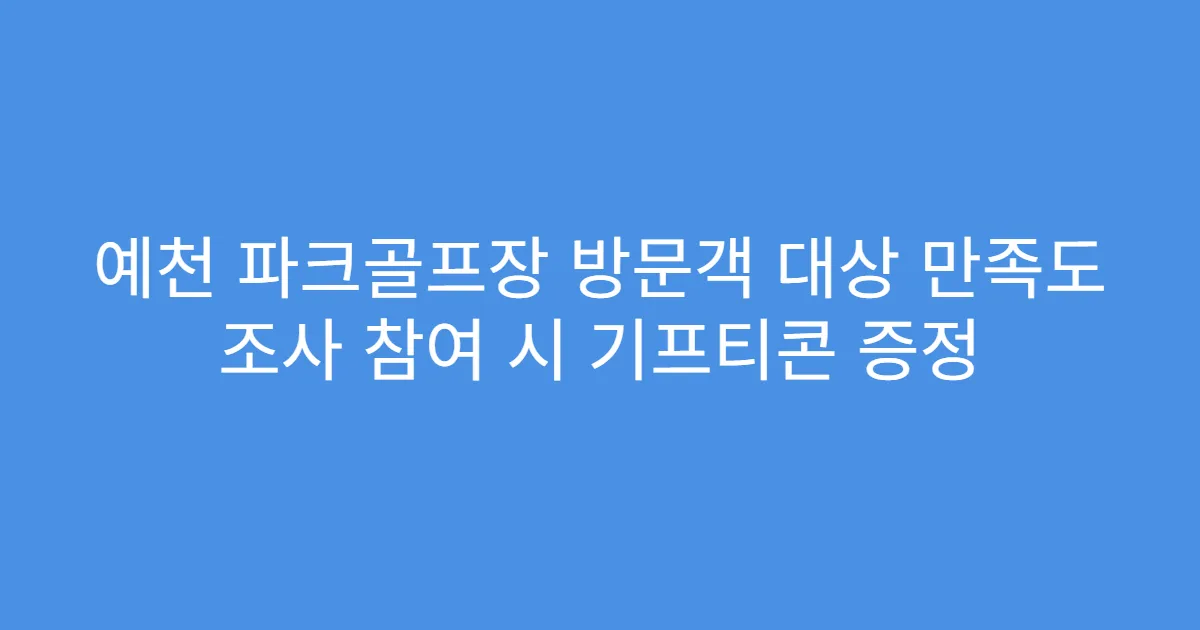예천 파크골프장 방문객 대상 만족도 조사 참여 시 기프티콘 증정