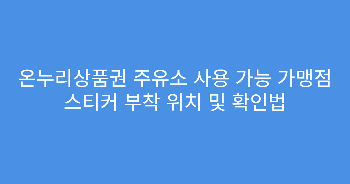 온누리상품권 주유소 사용 가능 가맹점 스티커 부착 위치 및 확인법